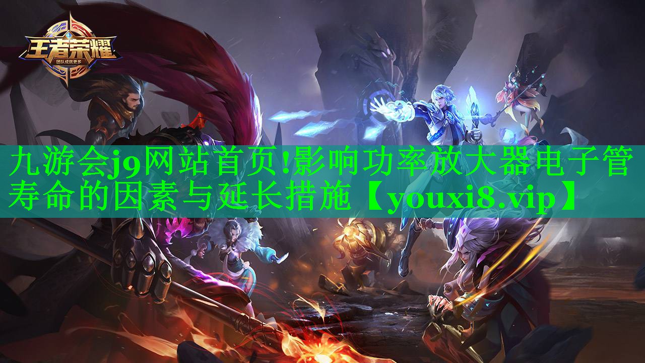 影响功率放大器电子管寿命的因素与延长措施 影响功率放大器电子管寿命的因素与延长措施