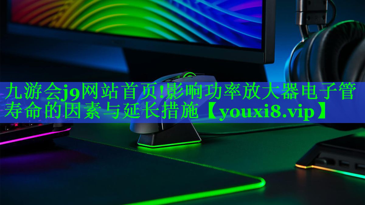 影响功率放大器电子管寿命的因素与延长措施 影响功率放大器电子管寿命的因素与延长措施