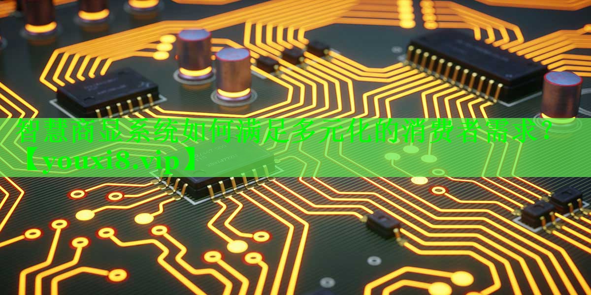 智慧商显系统如何满足多元化的消费者需求? 智慧商显系统如何满足多元化的消费者需求?