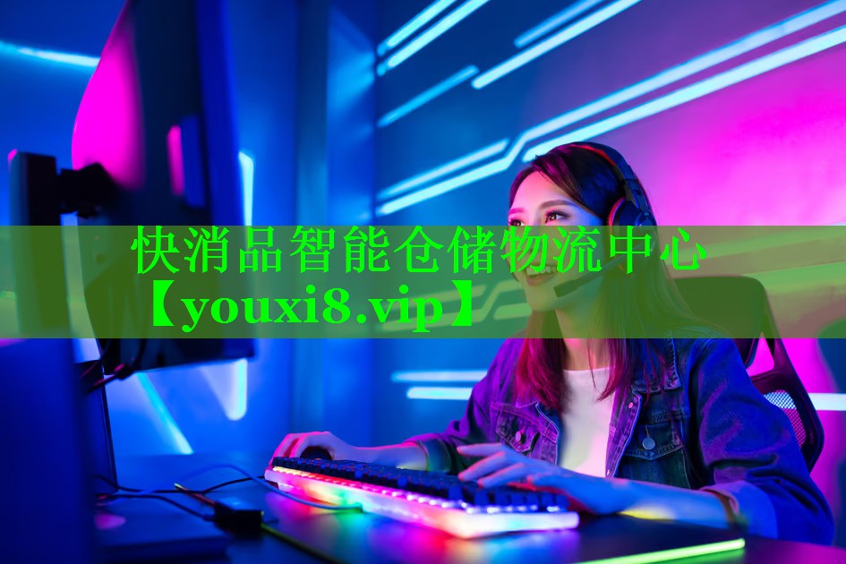 快消品智能仓储物流中心 快消品智能仓储物流中心