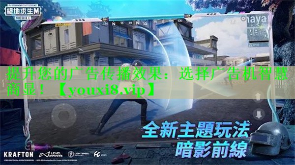 提升您的广告传播效果：选择广告机智慧商显！