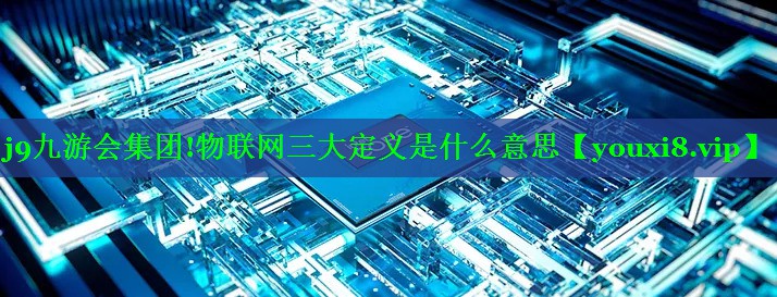 物联网三大定义是什么意思