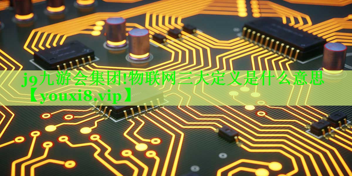 物联网三大定义是什么意思