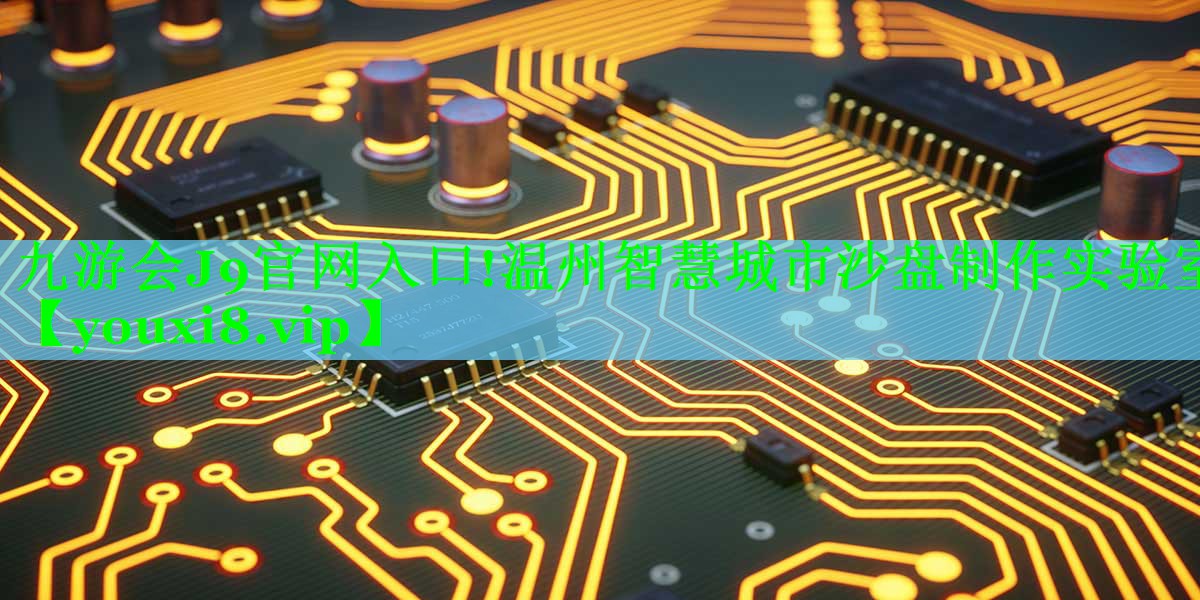 温州智慧城市沙盘制作实验室