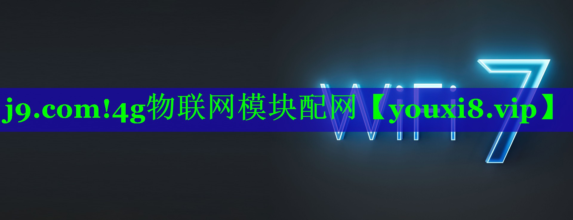 4g物联网模块配网 4g物联网模块配网