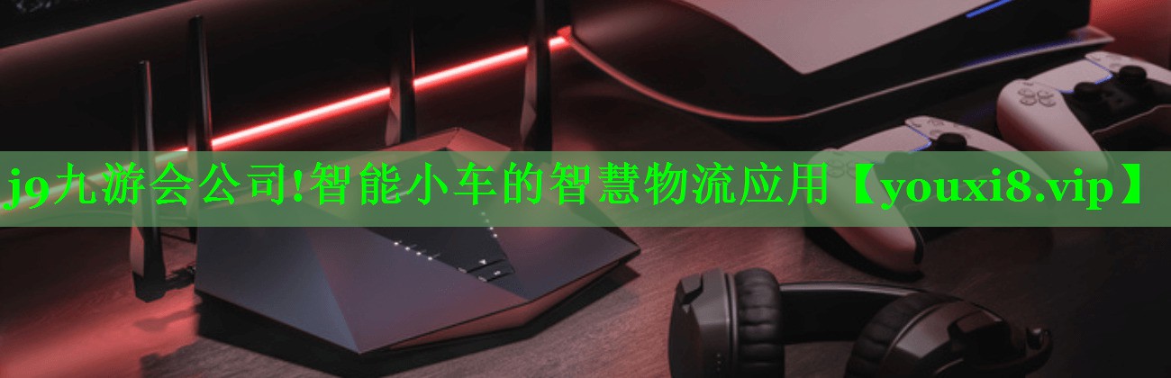 智能小车的智慧物流应用 智能小车的智慧物流应用