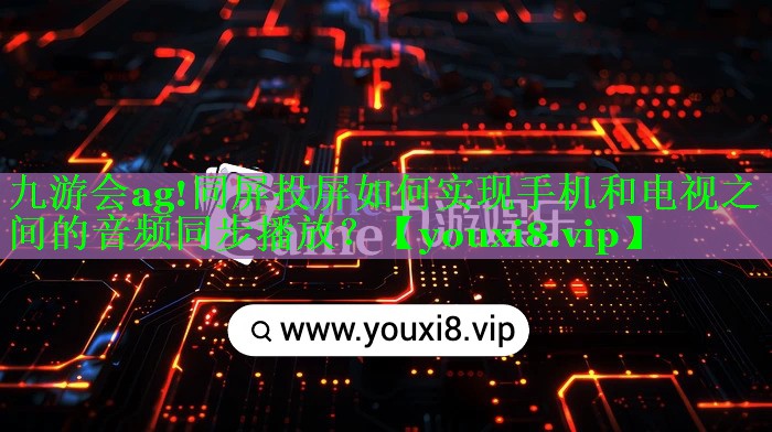 同屏投屏如何实现手机和电视之间的音频同步播放? 同屏投屏如何实现手机和电视之间的音频同步播放?