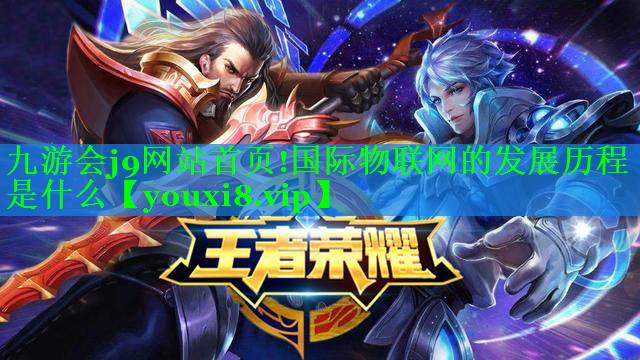 国际物联网的发展历程是什么