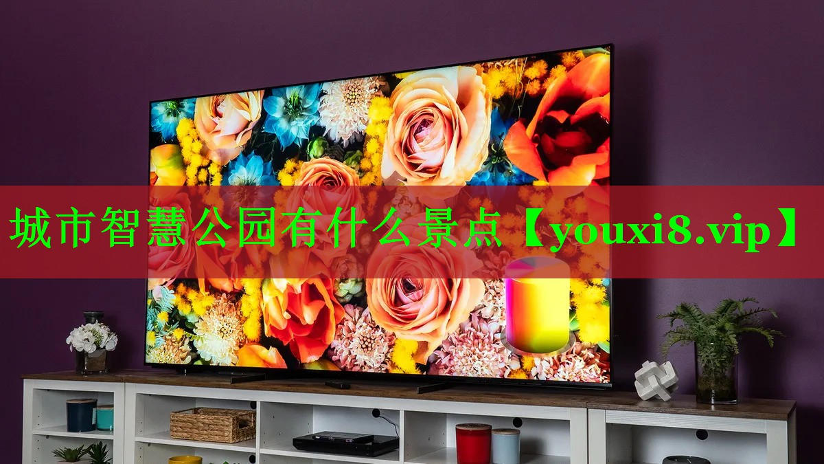 城市智慧公园有什么景点 城市智慧公园有什么景点