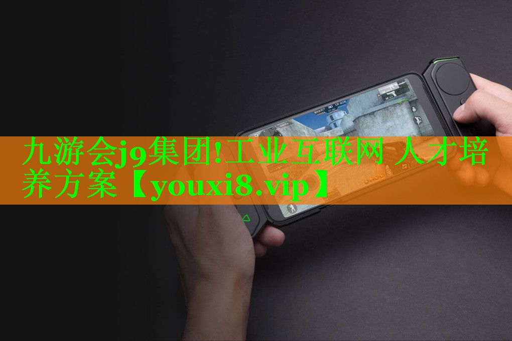 工业互联网 人才培养方案 工业互联网 人才培养方案