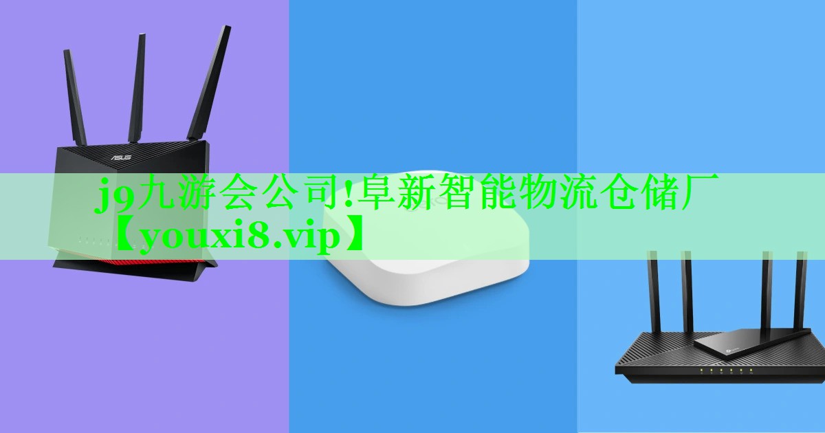 阜新智能物流仓储厂 阜新智能物流仓储厂