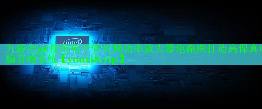 使用电子管音频功率放大器电路图打造高保真电脑音响系统
