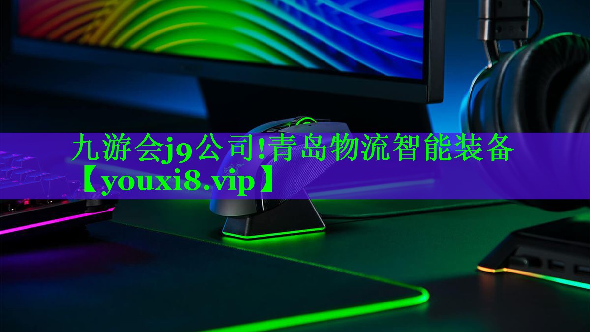 青岛物流智能装备 青岛物流智能装备