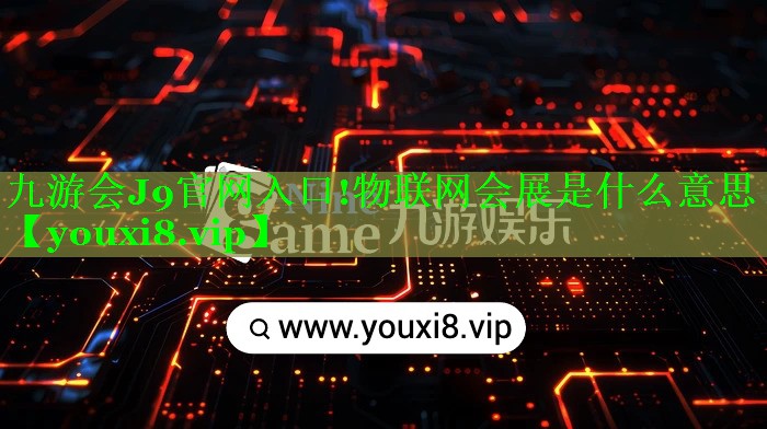 物联网会展是什么意思