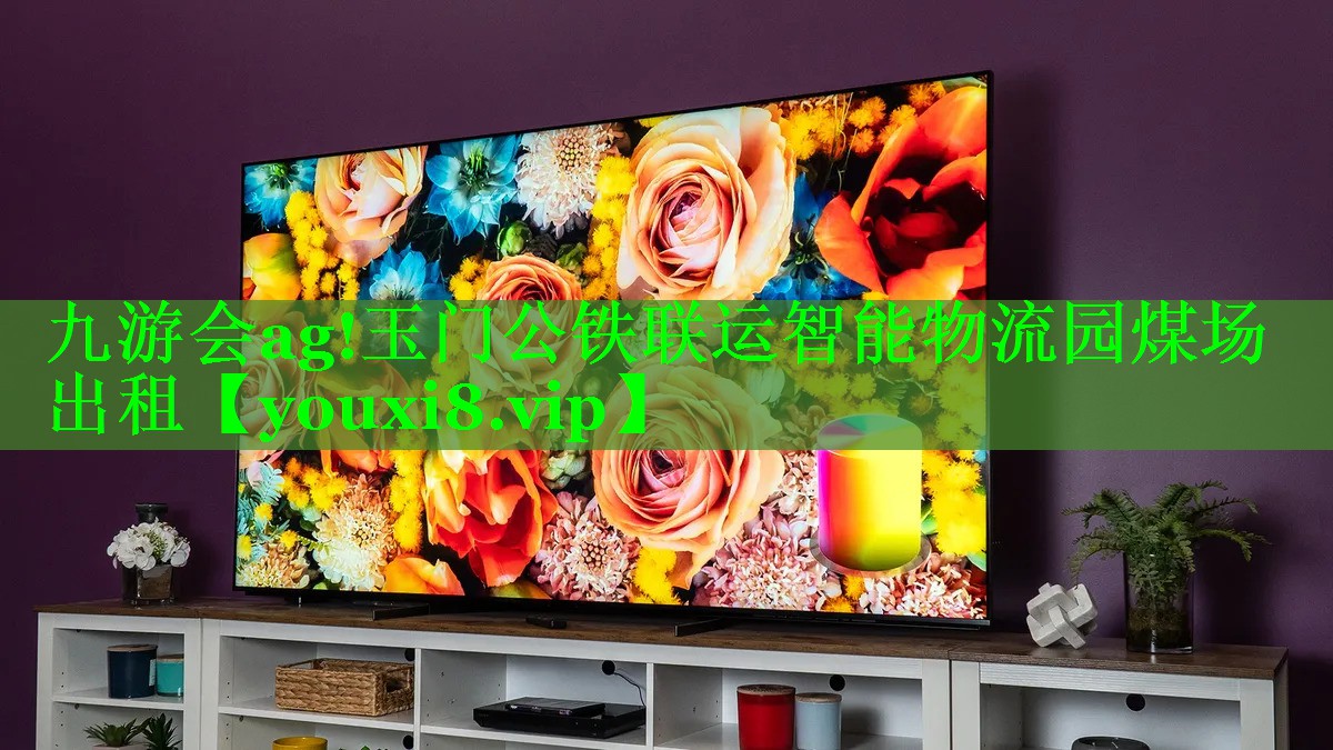 玉门公铁联运智能物流园煤场出租