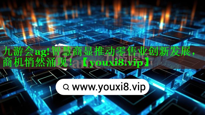 智慧商显推动零售业创新发展,商机悄然涌现! 智慧商显推动零售业创新发展,商机悄然涌现!