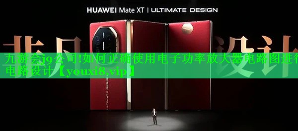 如何正确使用电子功率放大器电路图进行电路设计