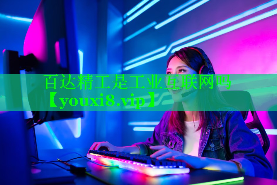 百达精工是工业互联网吗
