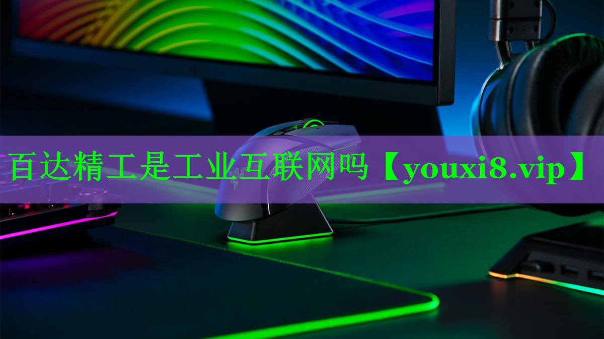 百达精工是工业互联网吗