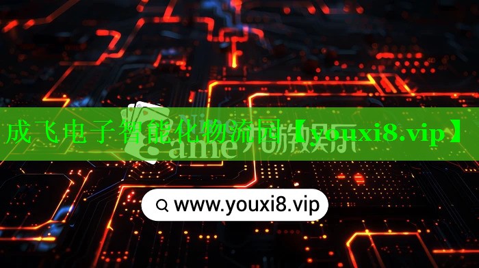 成飞电子智能化物流园