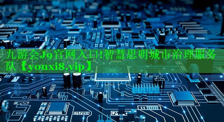 智慧思明城市治理服务队