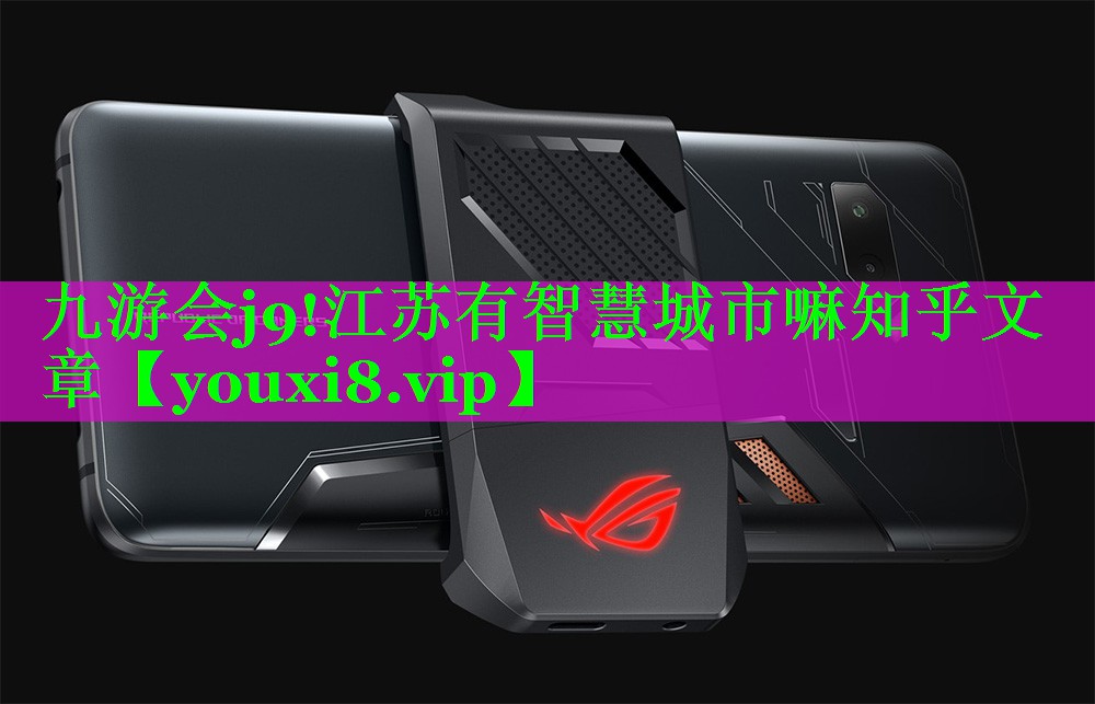 江苏有智慧城市嘛知乎文章