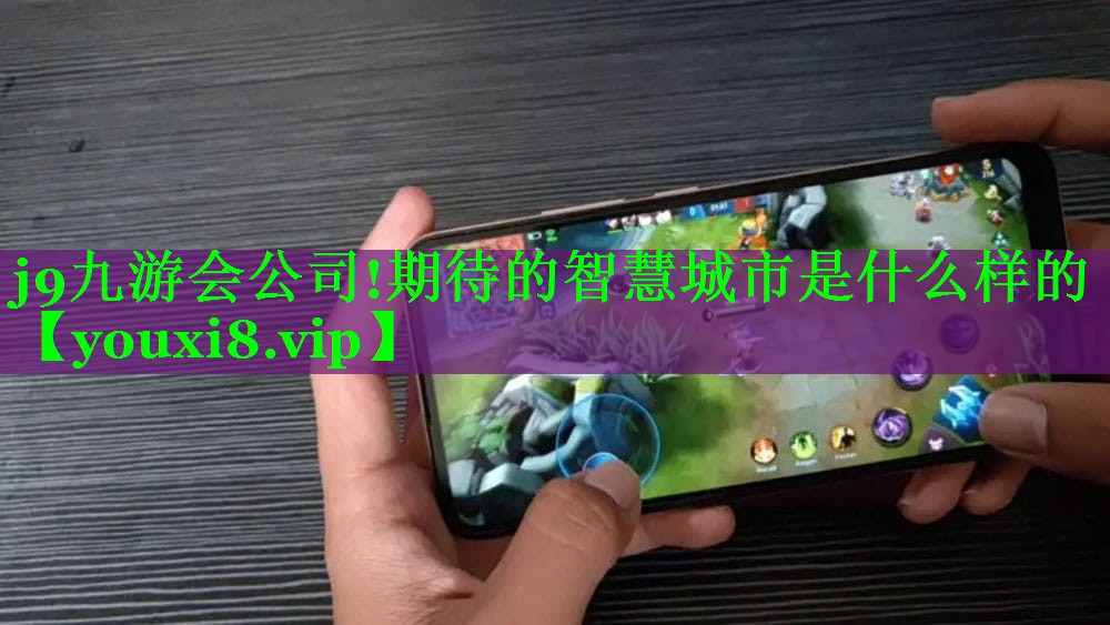 期待的智慧城市是什么样的 期待的智慧城市是什么样的