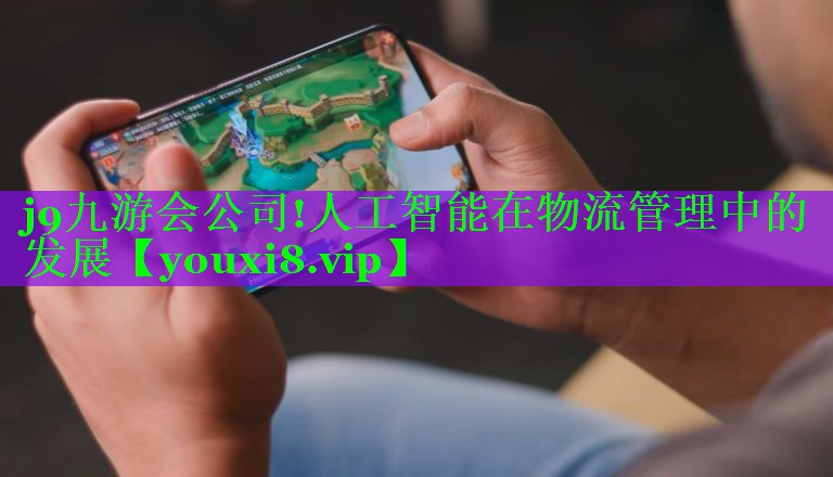 人工智能在物流管理中的发展