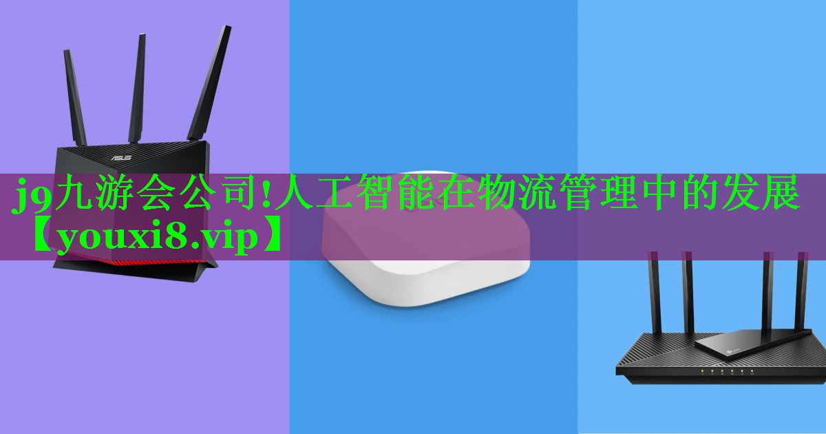 人工智能在物流管理中的发展