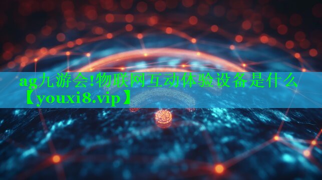 物联网互动体验设备是什么