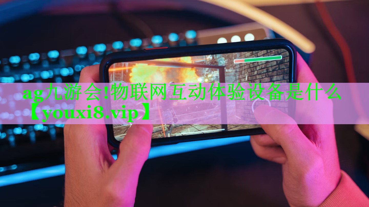 物联网互动体验设备是什么