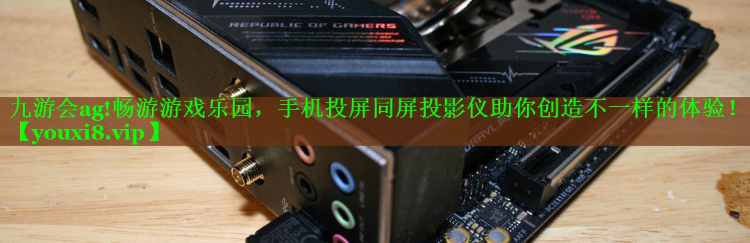 畅游游戏乐园，手机投屏同屏投影仪助你创造不一样的体验！