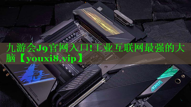 工业互联网最强的大脑
