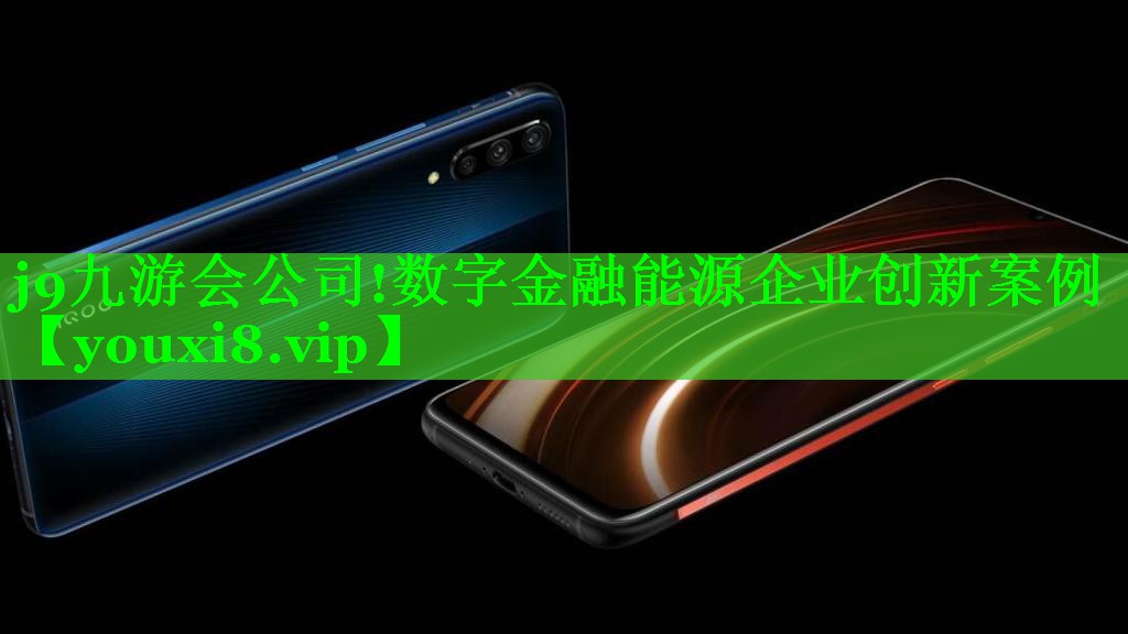 数字金融能源企业创新案例