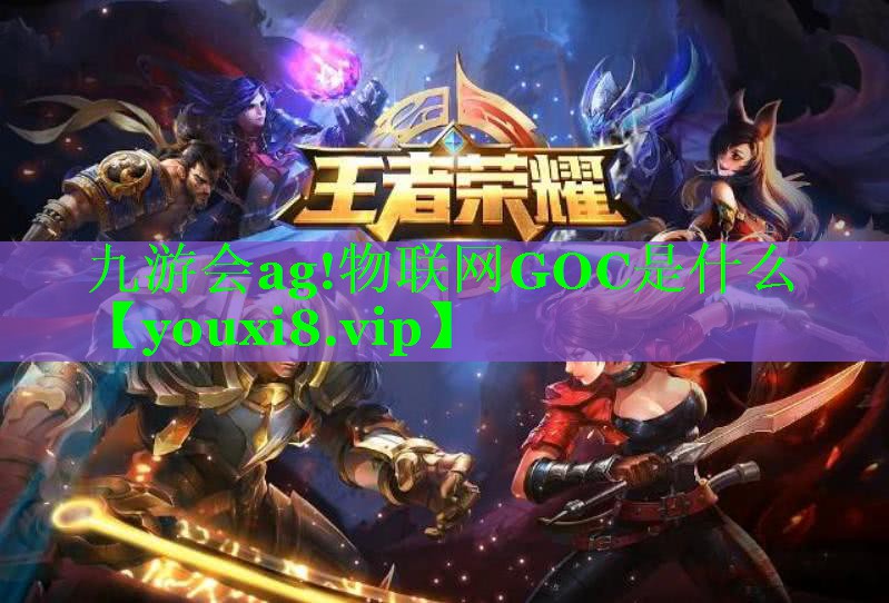 物联网GOC是什么