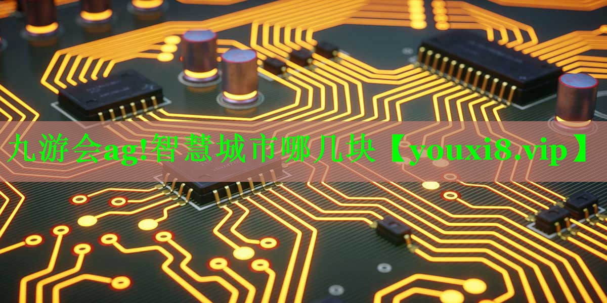 智慧城市哪几块