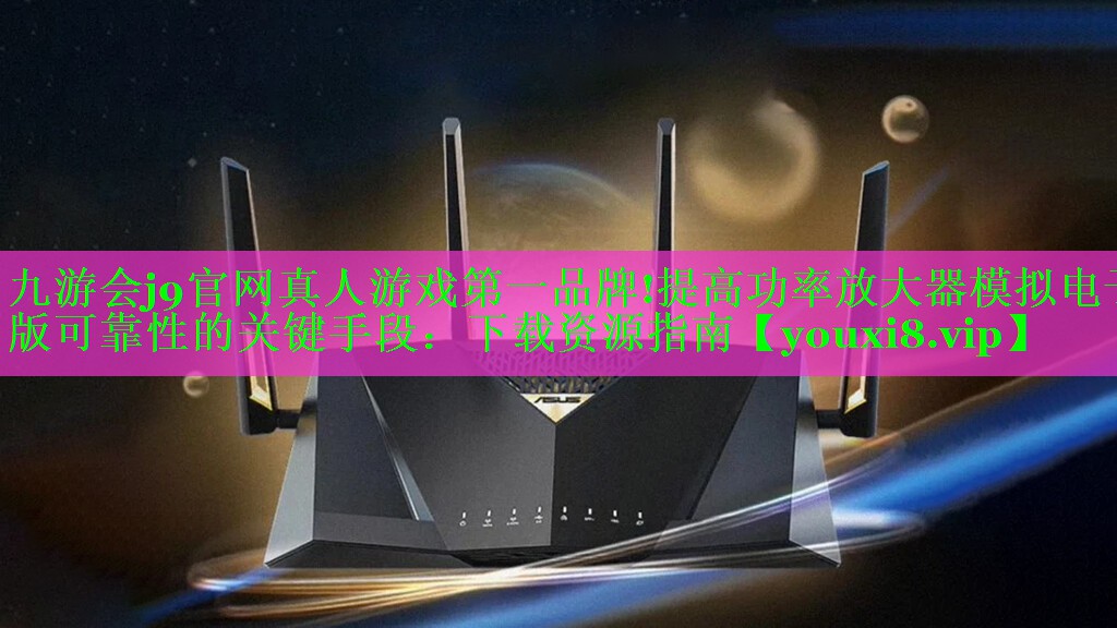 提高功率放大器模拟电子版可靠性的关键手段：下载资源指南