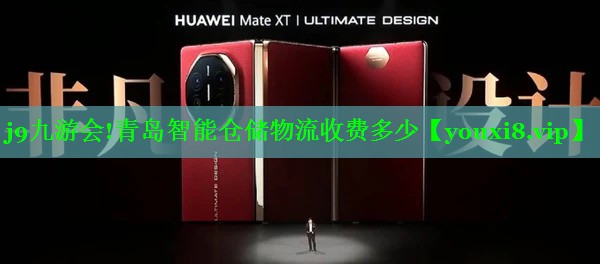 青岛智能仓储物流收费多少