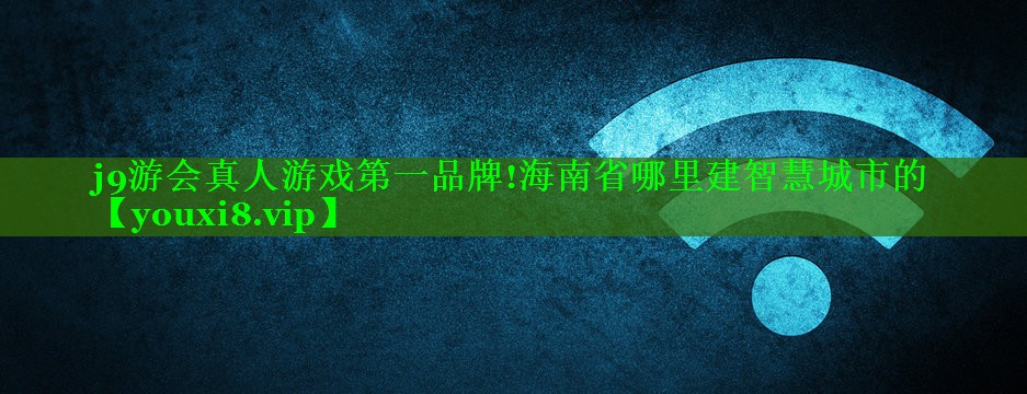 海南省哪里建智慧城市的