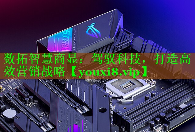 数拓智慧商显：驾驭科技，打造高效营销战略