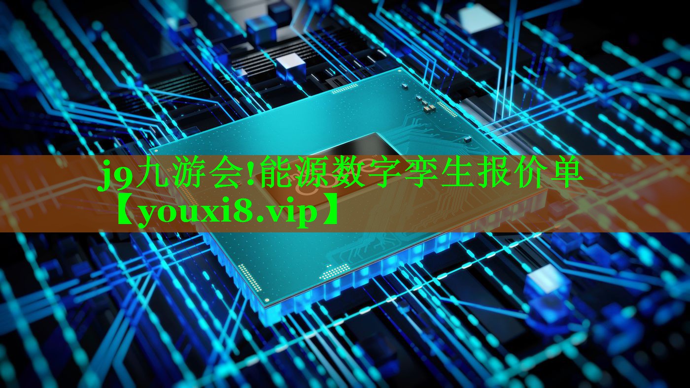 能源数字孪生报价单