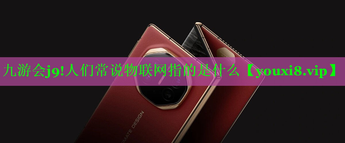 人们常说物联网指的是什么 人们常说物联网指的是什么