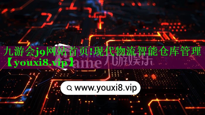 现代物流智能仓库管理