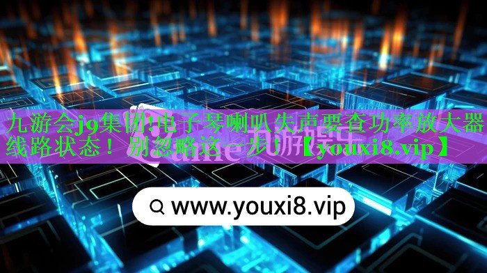 电子琴喇叭失声要查功率放大器线路状态！别忽略这一步！